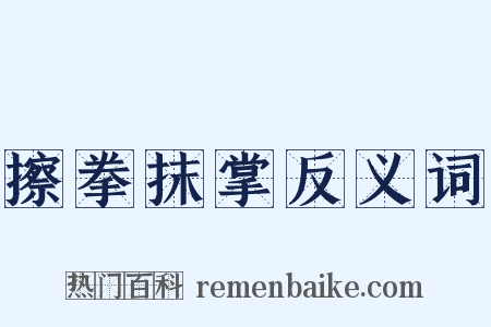 擦拳抹掌反义词是什么意思的图片
